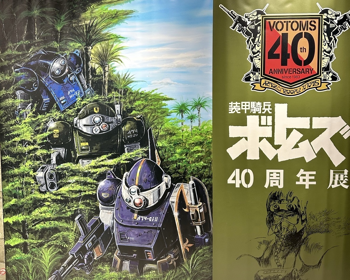 装甲騎兵ボトムズ40周年展（渋谷Movida館）: 日々の模型進捗日記SS